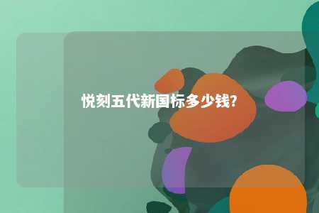 悦刻五代新国标多少钱？ 